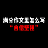 自信坚强怎么写进作文
