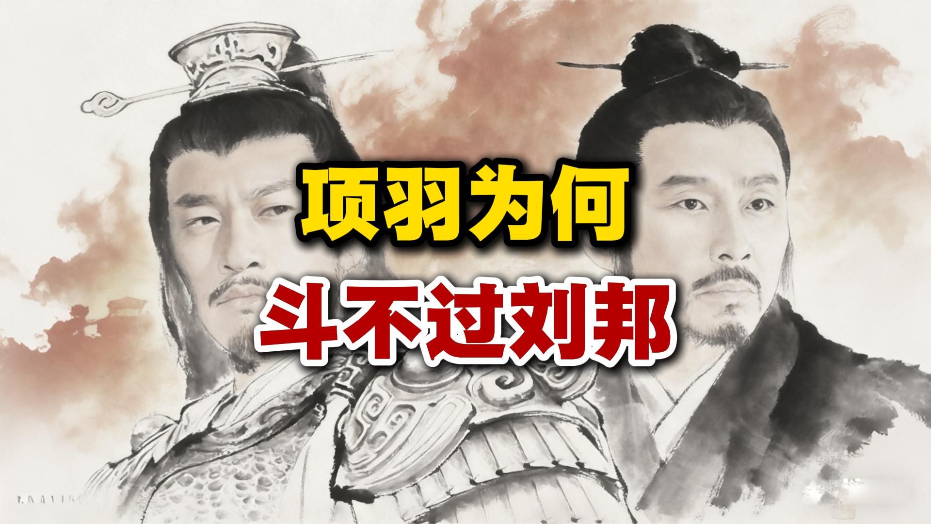 项羽为何斗不过刘邦？