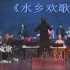 【民族管弦乐】水乡欢歌-中科大学生民乐团22专场