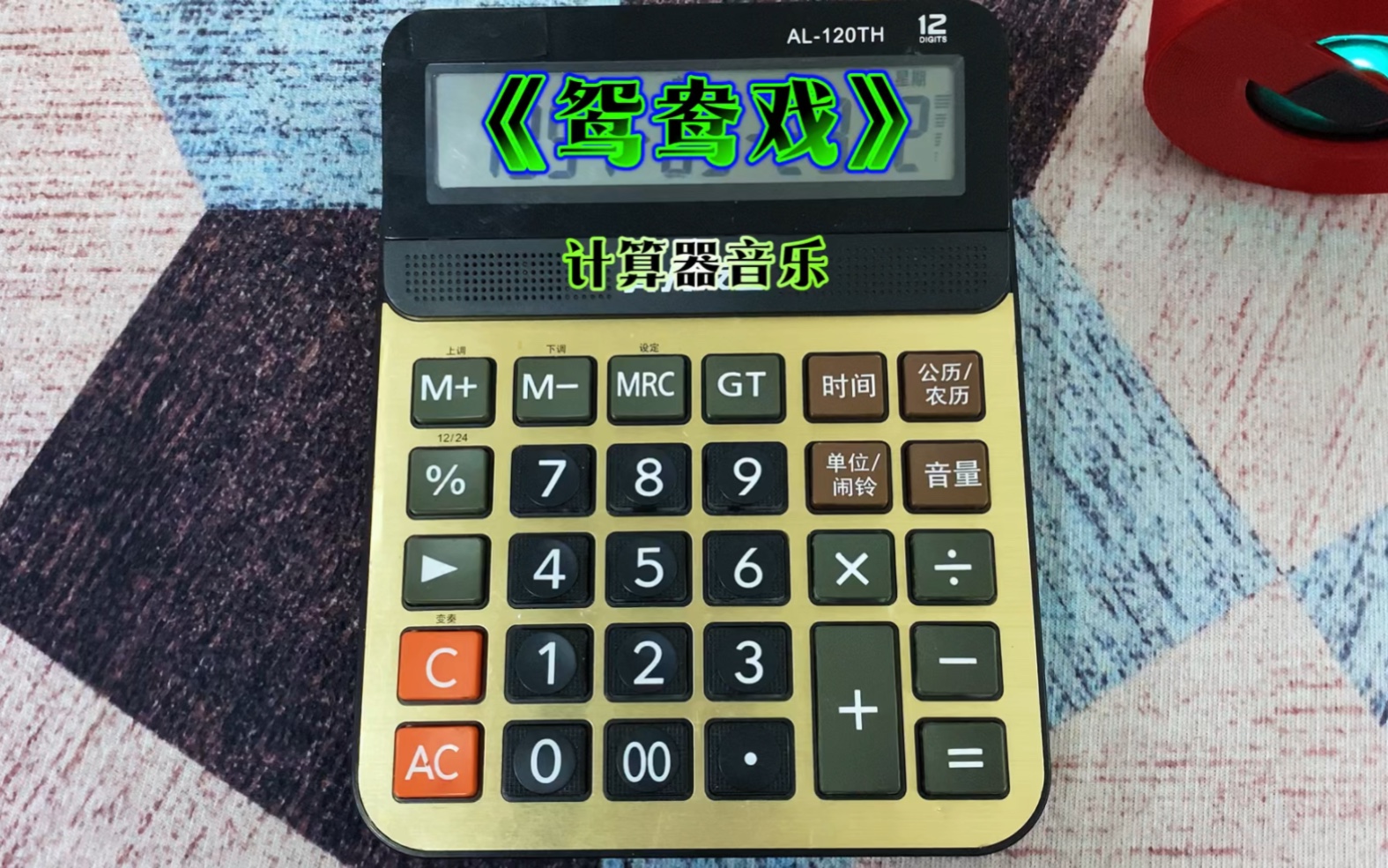 计算器弹奏鸳鸯戏