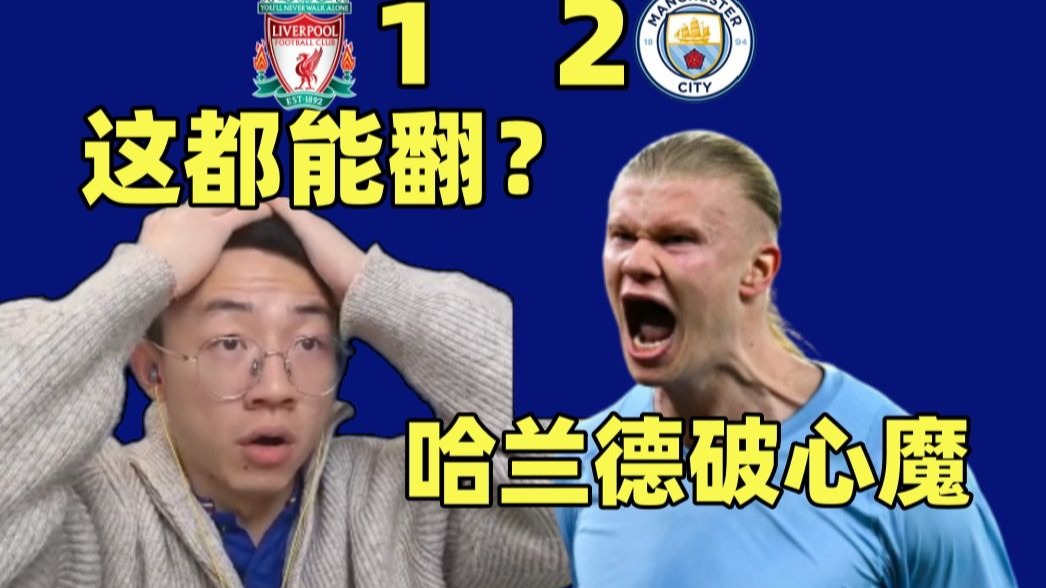 神仙球 逆转 绝杀 争议判罚！曼城绝境逆袭利物浦！