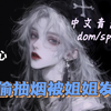 【全性向/dom/sp/慎】偷偷抽烟被姐姐发现！危
