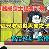 小伙穿越成一宗之主，开局乱改门规，收徒只收戒指有老爷爷等疑似天命之子的，让一众长老懵逼