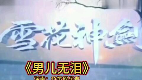 雪花神剑笛子曲谱_笛子曲谱(5)