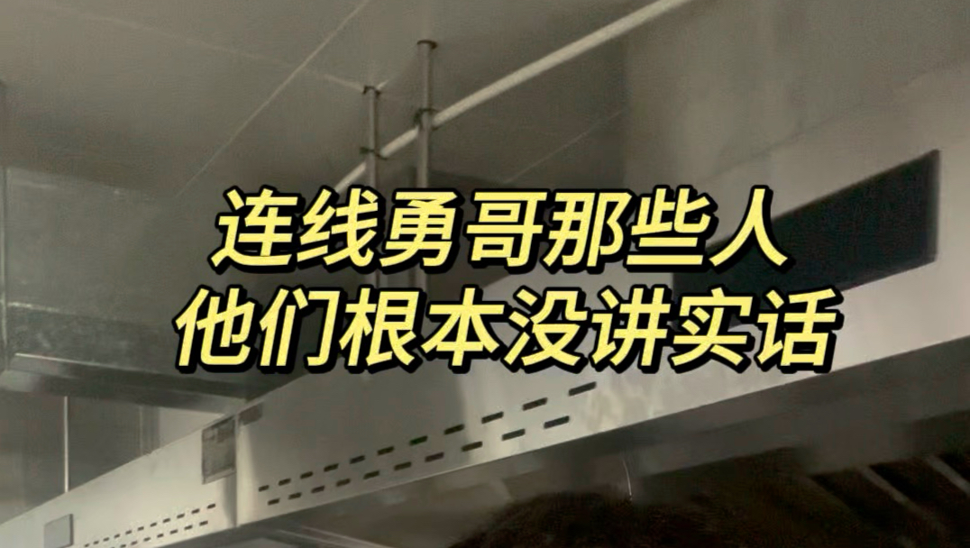 很多餐饮人连线根本没讲实话