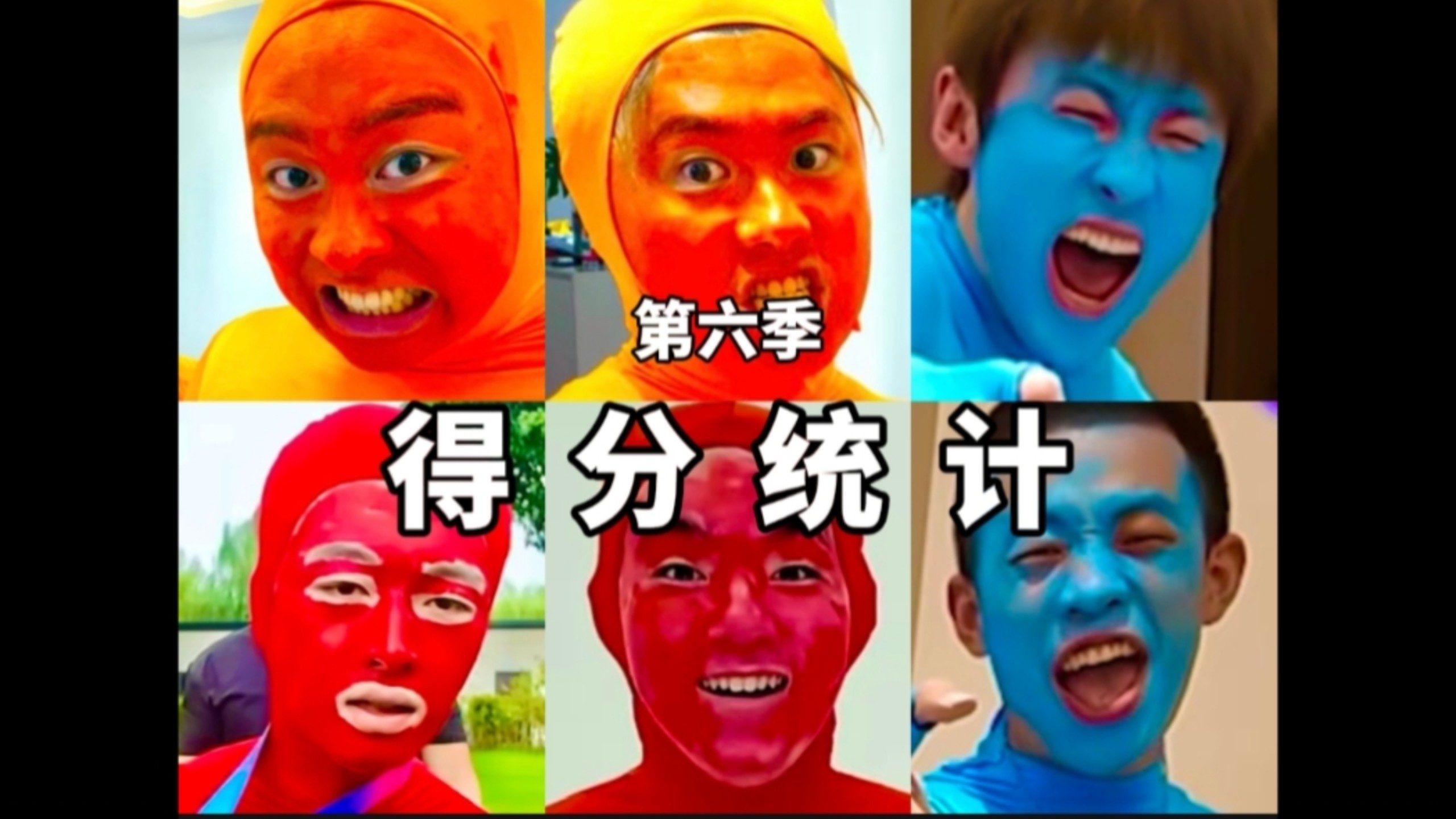 【下一个是谁 第六季】闯关得分统计！谁是混子？谁是真正的得分王？