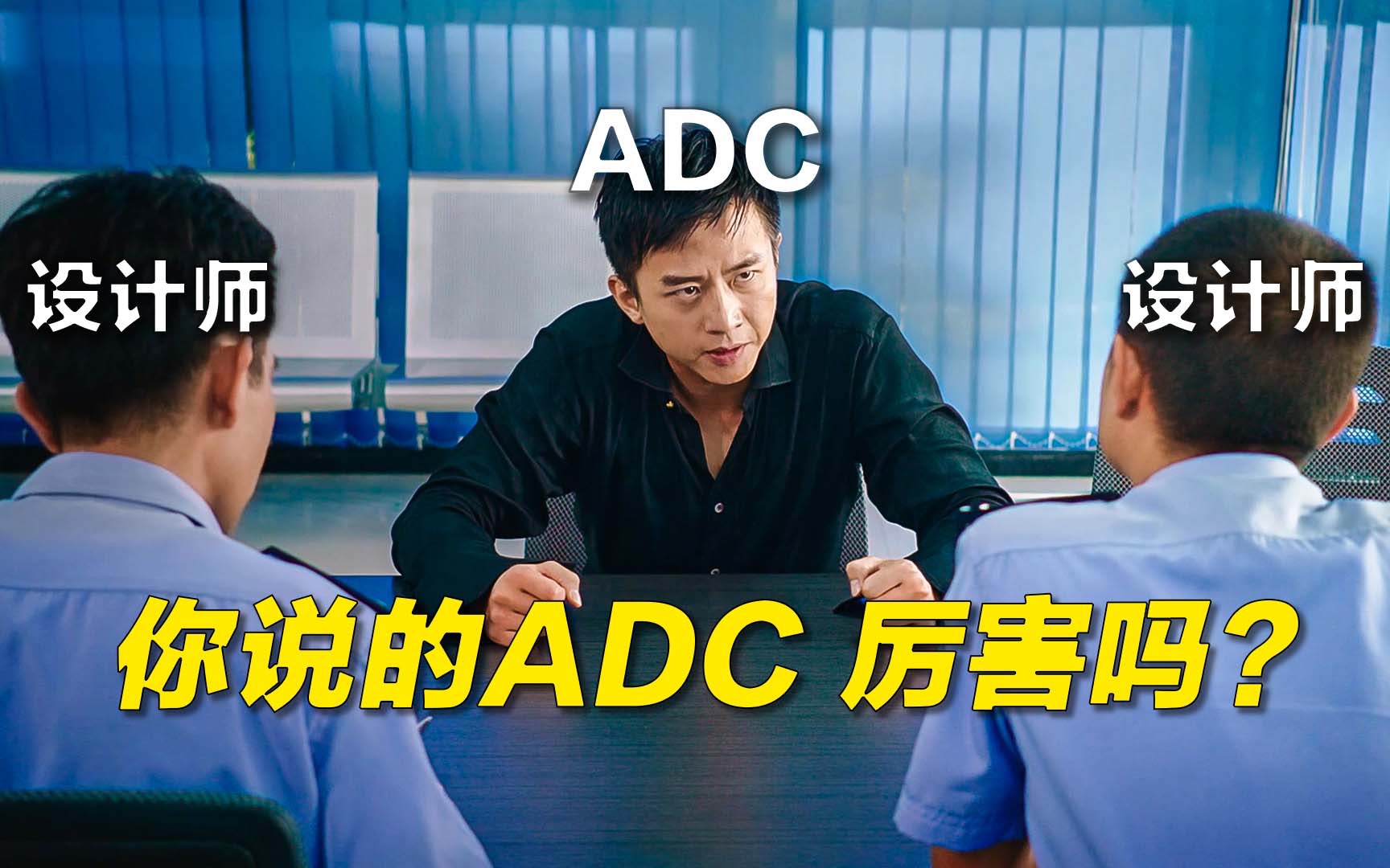 你说的这个ADC，厉害吗？