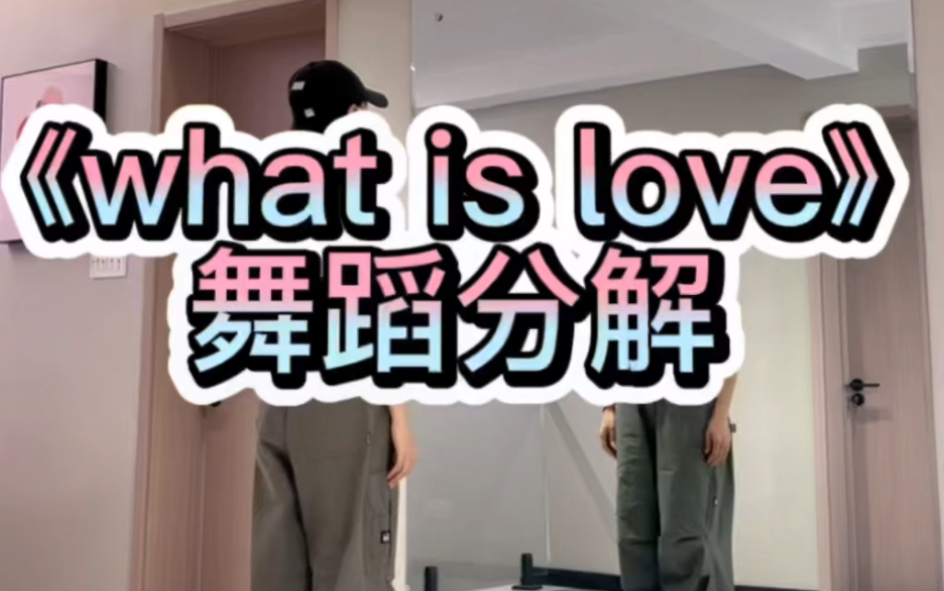 《what is love》舞蹈分解