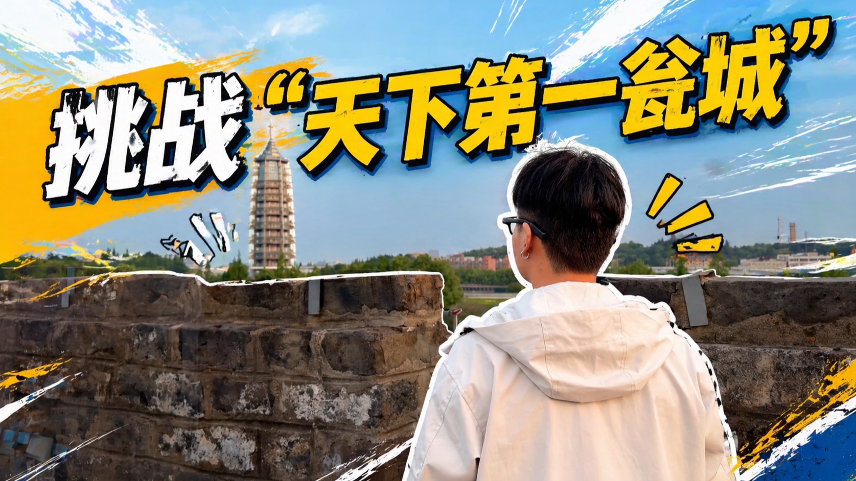 第一视角重走《极限挑战》南京特工线！