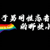 《关于男同性恋者的那些小事