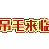 吊毛？哈哈，这是我们不能说的秘密