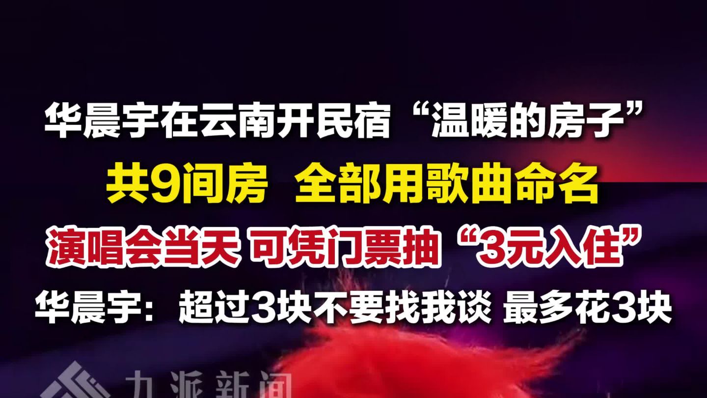 华晨宇在云南开民宿可3元抽奖入住： 共9间房，全部用歌曲命名