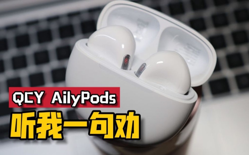 QCY AilyPods使用两周后 听我一句劝...