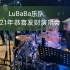 LuBaBa 乐队～“2021年初八 恭喜发财演唱会”（鼓视角左）～变态鼓手文锅 ～2021年2月19日