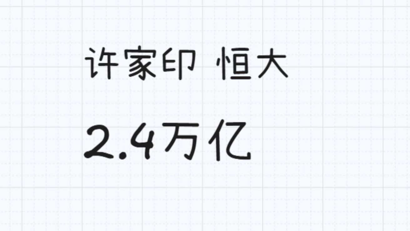 再聊恒大：这一次我们说清楚2.4万亿的前因后果，一个时代结束了，历史真实浪漫啊。
