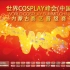 2017世界Cosplay峰会(WCS)·中国-内蒙古赛区