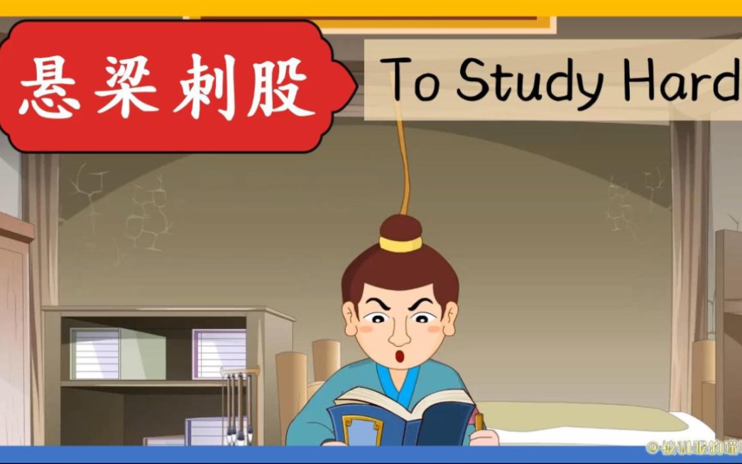 英语每日晨读-成语故事《悬梁刺股》To study hard