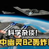 科学杂谈！空中幽灵B-2隐形轰炸机