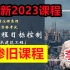 稳了 全新2023监理工程师土建三控精讲班李娜【讲义全】