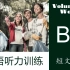 【英语听力训练】中级B1 | Voluntary Work