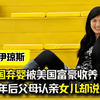 中国弃婴被美国富豪收养，24年后父母忏悔认亲，女儿却说扔得好
