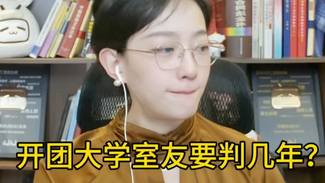 我想开团大学室友会有什么后果，能判几年