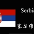 塞尔维亚国家之旅（4K）