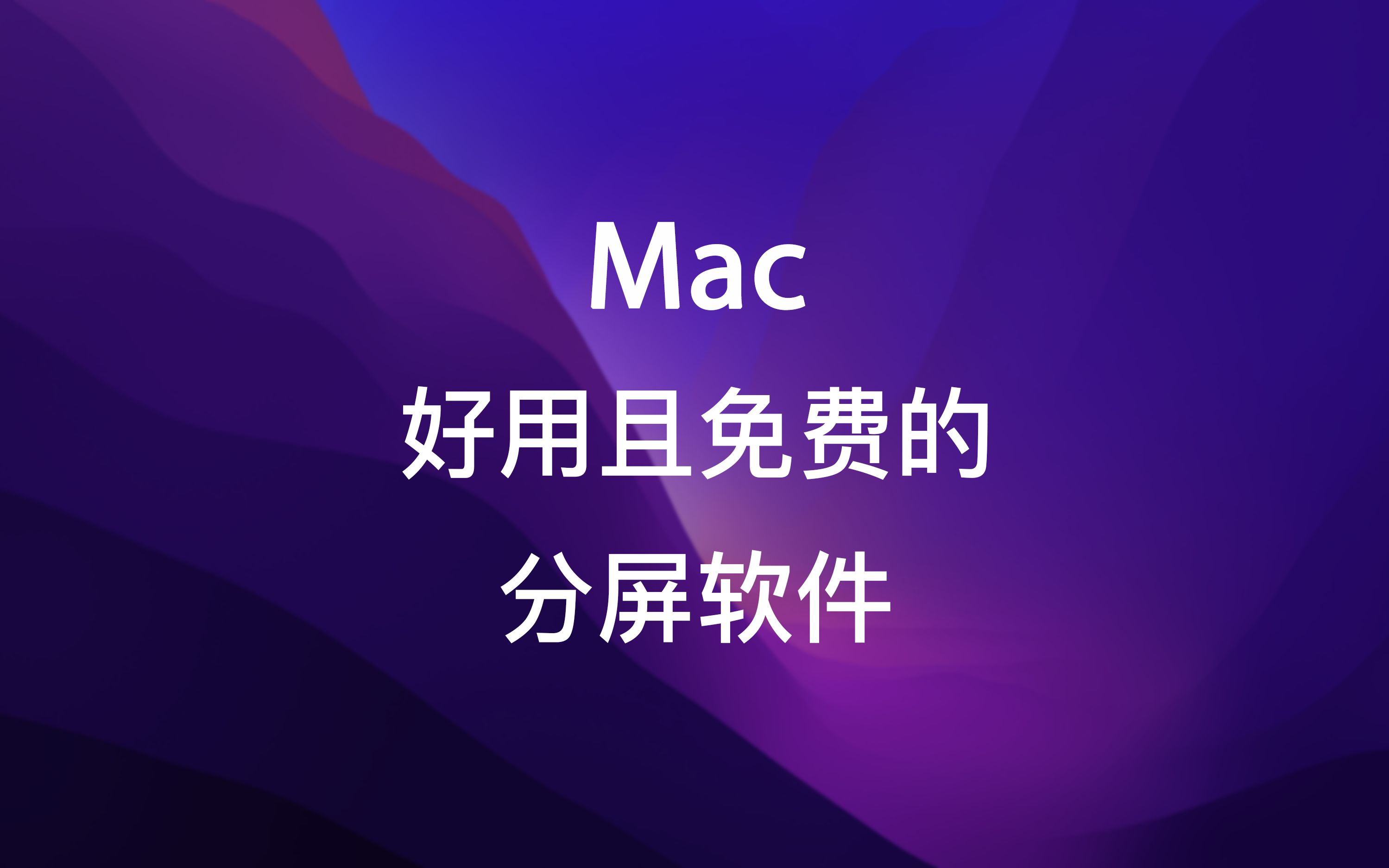 Mac 好用还免费的分屏软件：Rectangle