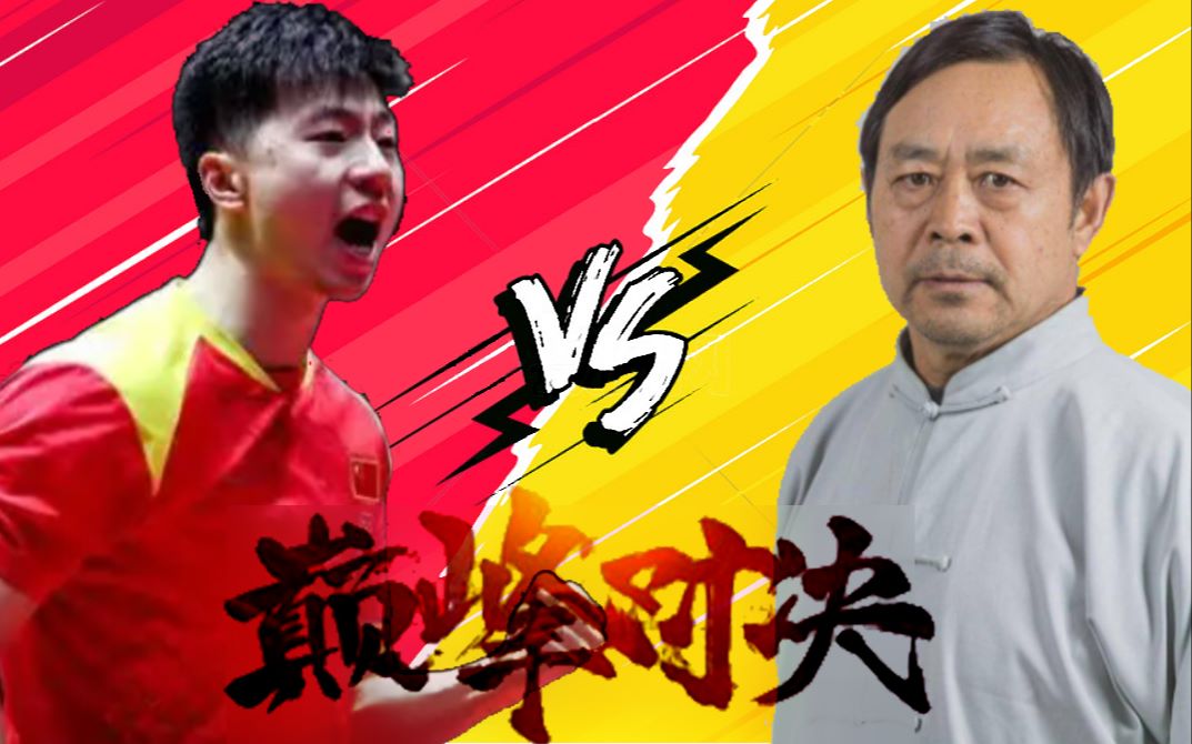 【二马之战】马龙vs马保国