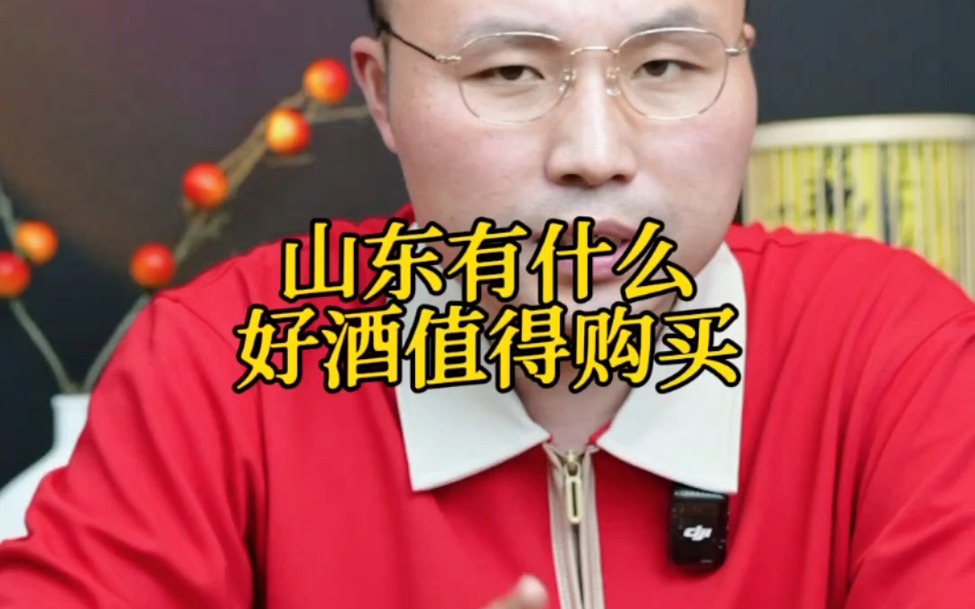 山东有什么好酒值得购买