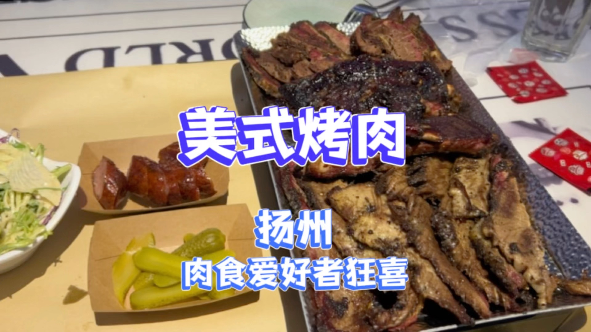在扬州的美式烤肉，肉食爱好者狂喜，肥瘦相间的牛胸肉必须炫不停！