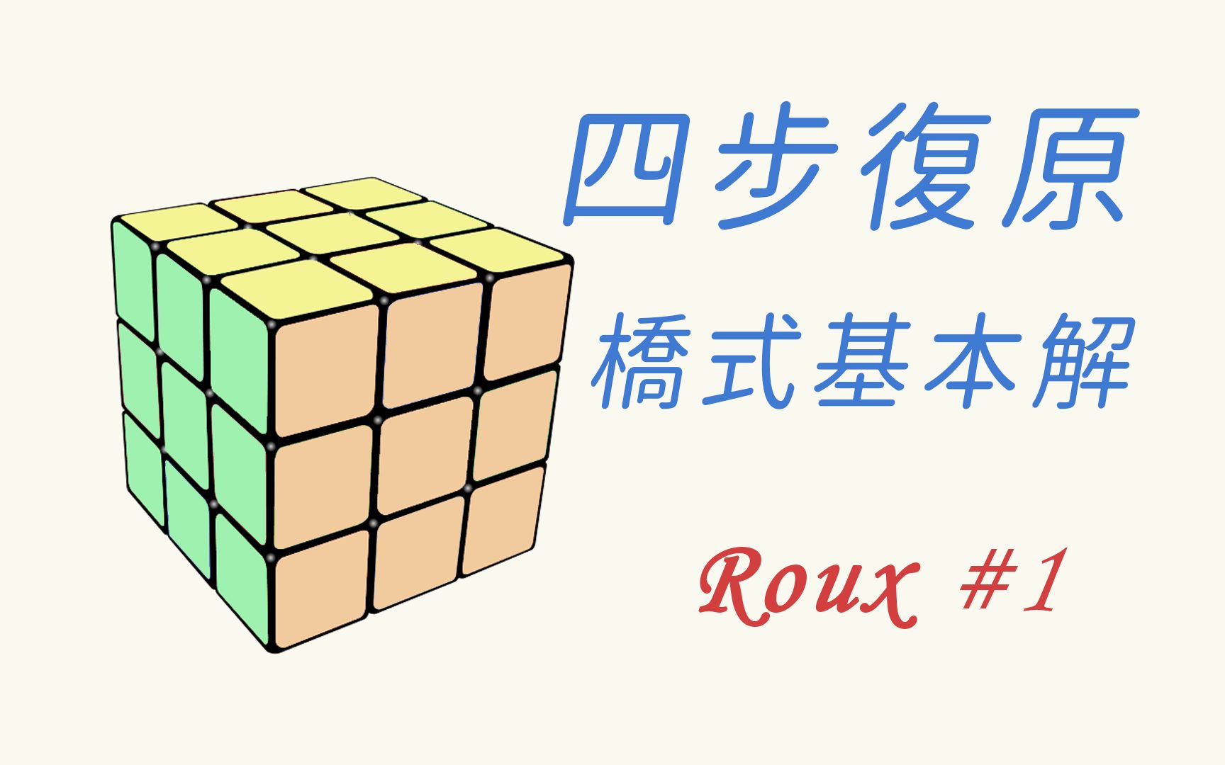 魔方教学-桥式 roux | 一小时学盲解 四步复原魔术方块教学