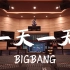 在百万豪装录音棚大声听 BIGBANG《一天一天》【Hi-res】