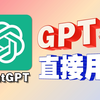 【8月16日最新版国内直连ChatGPT-5】免费使用教程，免翻，无任何限制