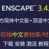 Enscape 3.4.0 官方简体中文版来了！无需中文补丁，支持中文在线素材、材质库，找不到安装包的、不会安装、无法激