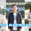 2022，我从校园跨入职场；你好