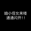 小侄女第一弹
