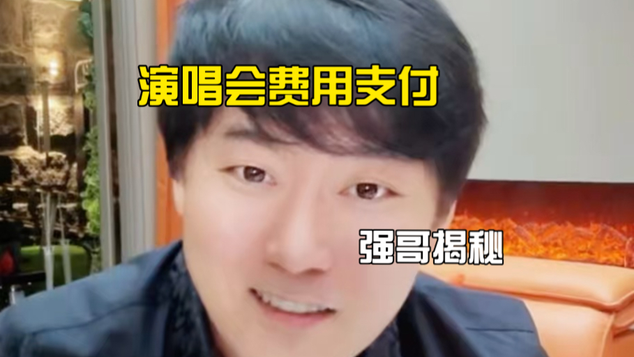 演唱会明星的演出费如何支付？以及拼盘演唱会与个人演唱会的区别！