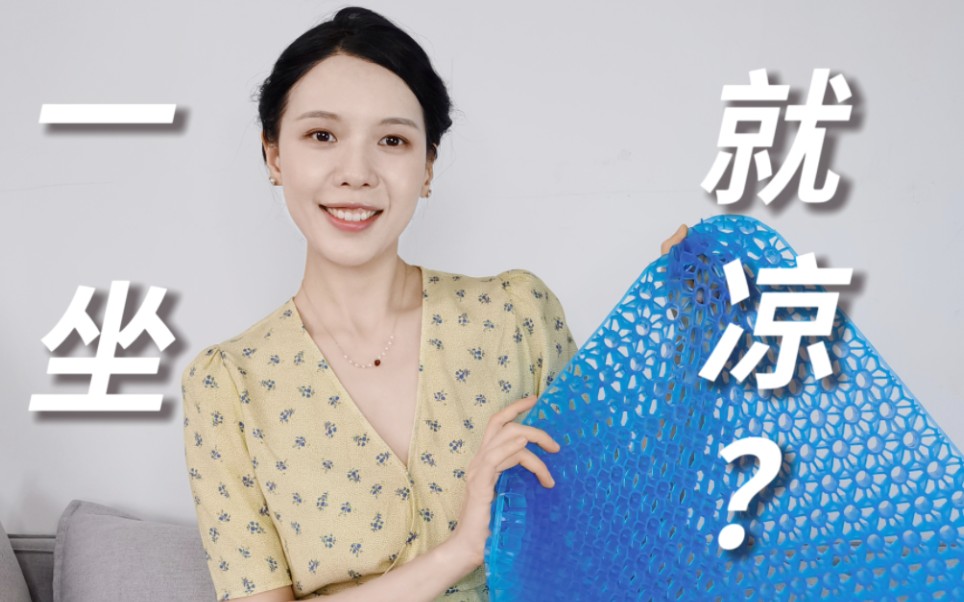 用了凉感垫，我的屁股冻伤了吗？