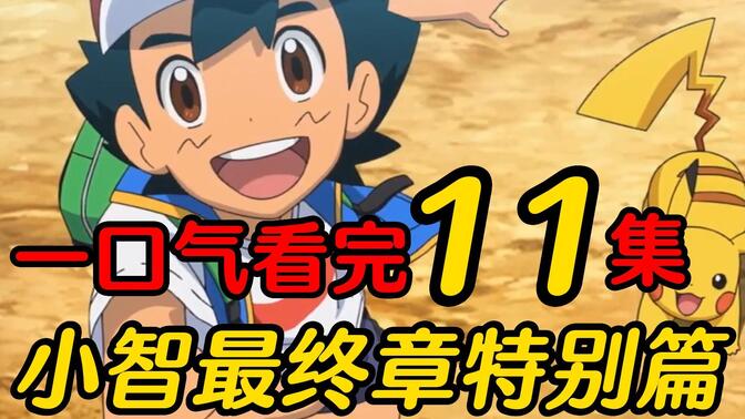 《目标是宝可梦大师》合集解说：11集小智最终章特别篇，一口气看完！