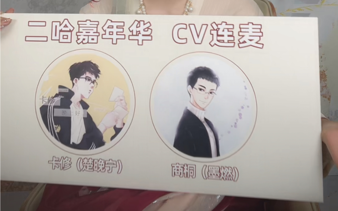 痛羞cv商桐cv卡修20210809二哈嘉年华痛羞dy直播语音连麦完整版