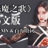 有韩团内味了！内娱歌词替换成韩语填词，这版《Devil's Song》翻唱我爱了！【THE9】