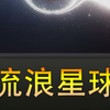 流浪星球+傻瓜式免费安装教程+支持手机流畅游玩_游戏热门视频
