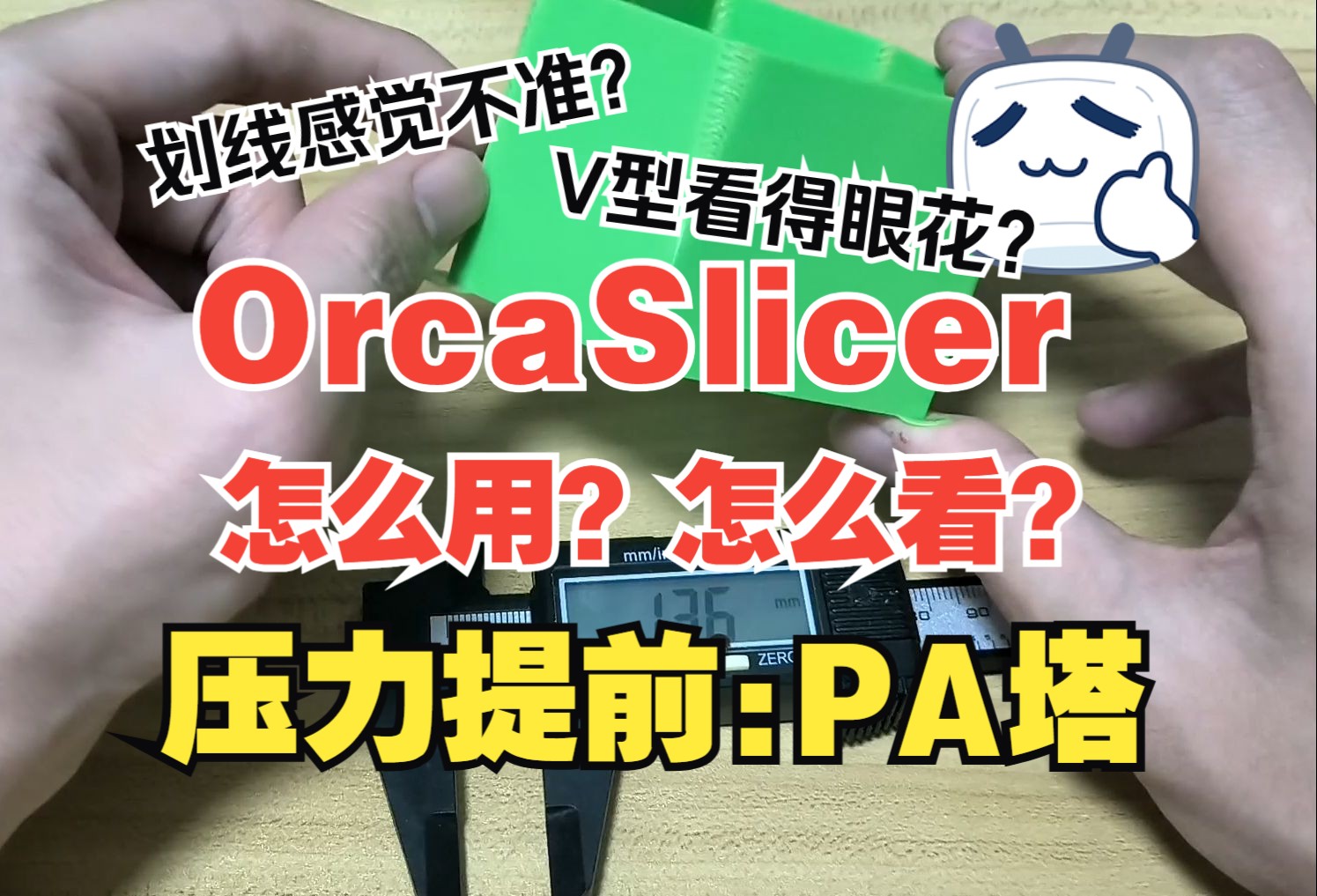 【OrcaSlicer】划线感觉不准？V型看的眼花？不如尝试一下PA塔！