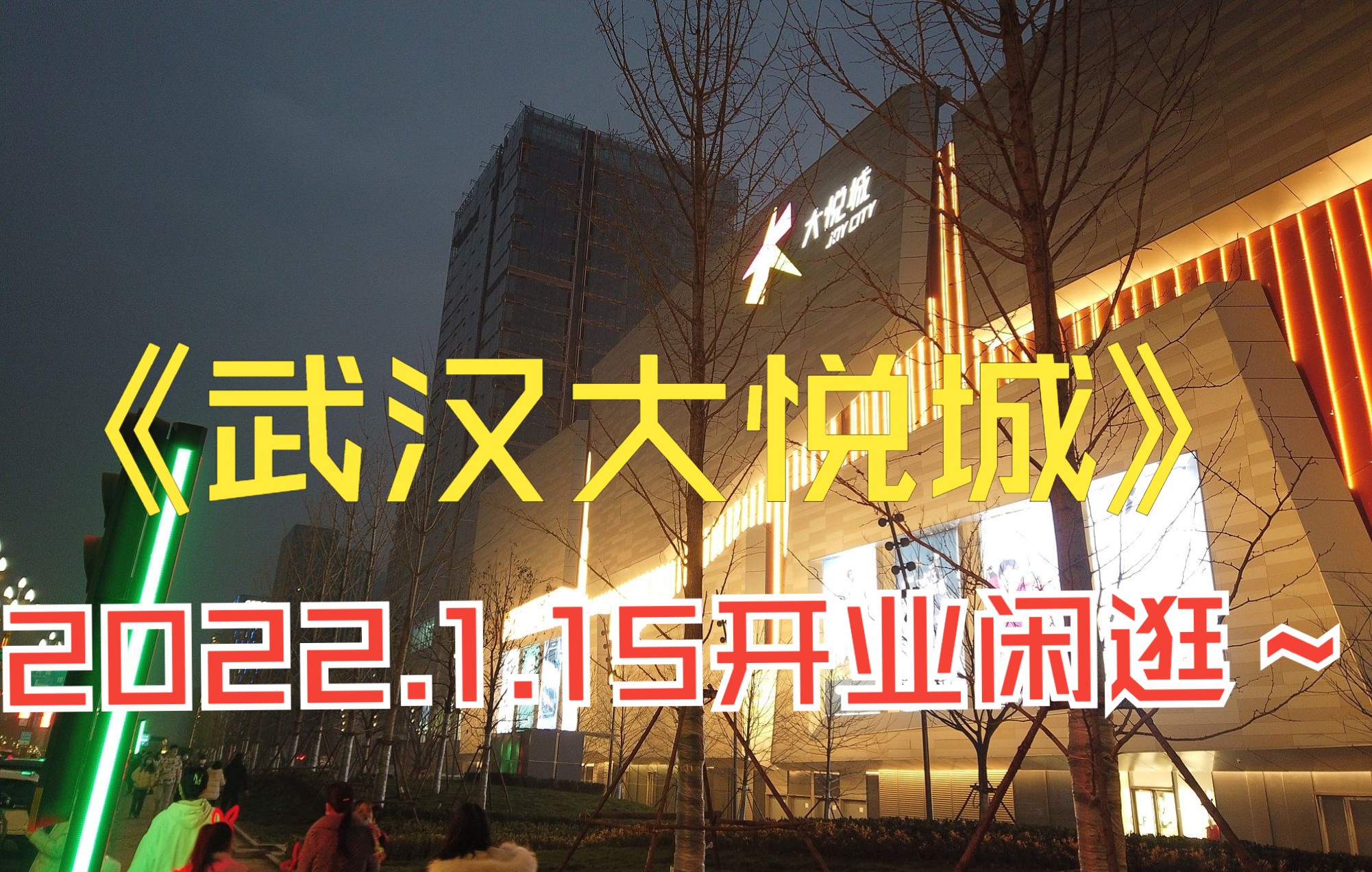 武汉大悦城商场开业第一天体验 光谷东扛把子商业就这?