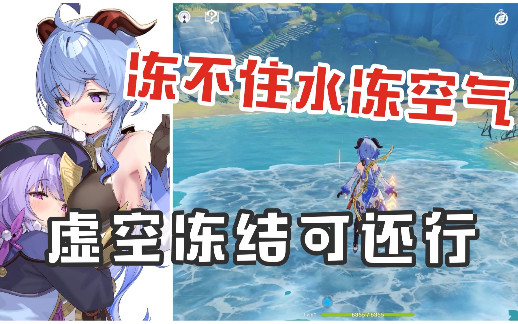 【原神】椰羊这是bug?虚空踏冰?