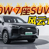 静态测评 奇瑞风云T8：10w，7座SUV