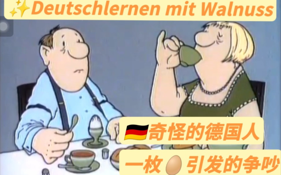 《一生要强的德国人》|早餐蛋必须要煮四分半！（中德双语自制字幕）