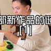 一部国产自拍新作品的诞生