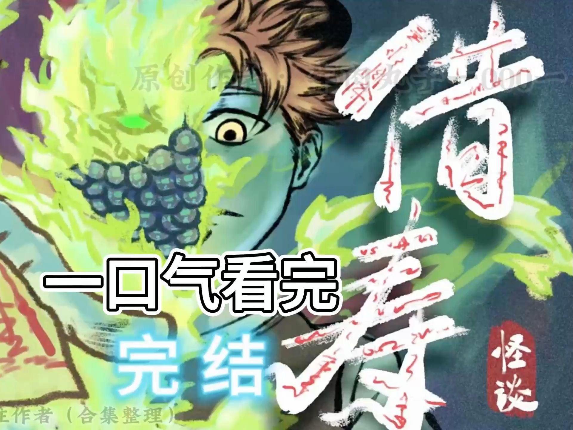 借寿 合集 一口气看完 原创作者：牛肉丸子一000一